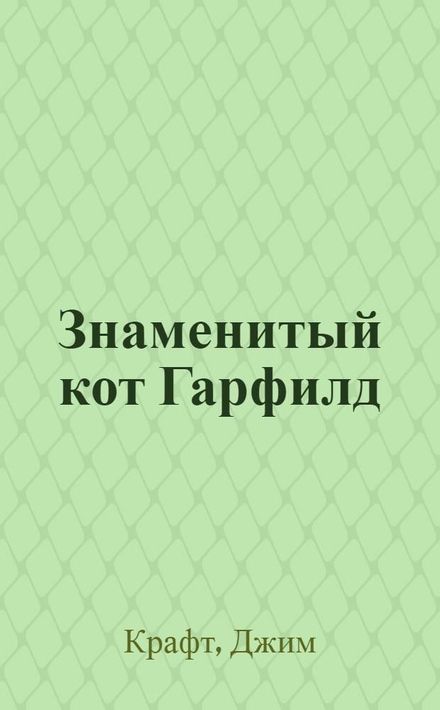 Знаменитый кот Гарфилд : веселые истории : для младшего школьного возраста
