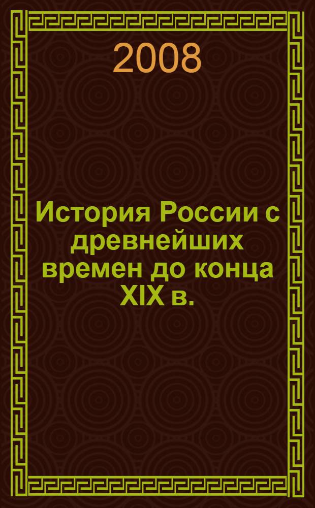 История России с древнейших времен до конца XIX в.: программа курса для 10 класса общеобразовательных учреждений.