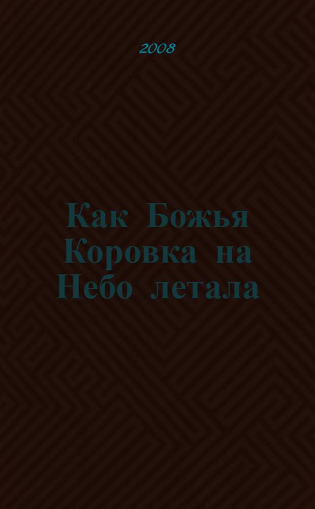 Как Божья Коровка на Небо летала