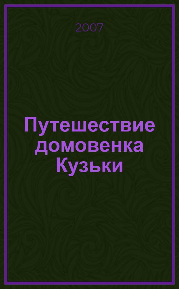 Путешествие домовенка Кузьки : сказочная повесть : для младшего школьного возраста