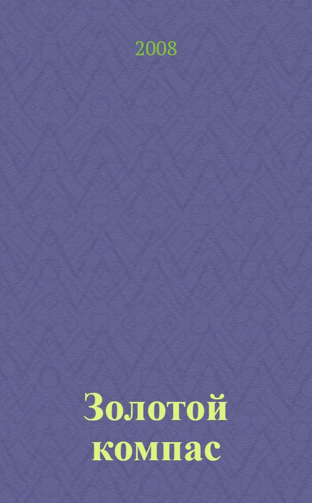 Золотой компас : роман