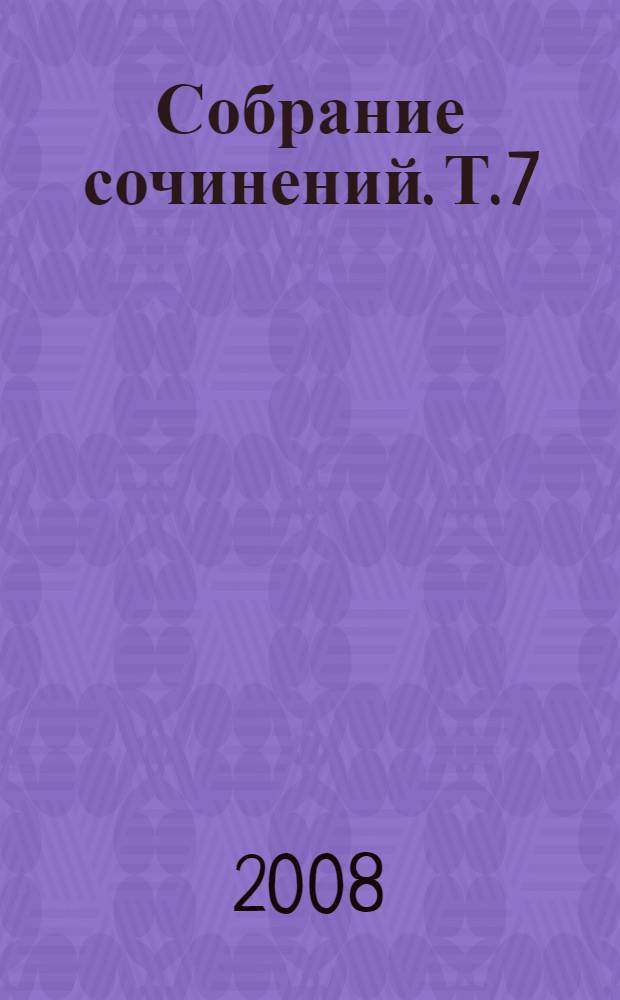 Собрание сочинений. Т. 7 : Отголоски старины