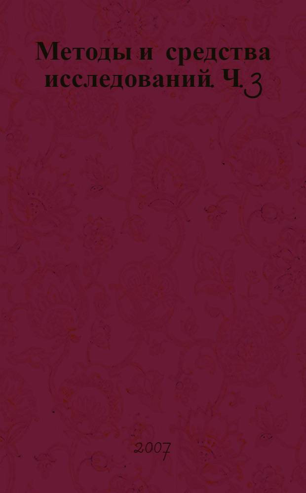 Методы и средства исследований. Ч. 3 : Измерение температуры и физика волокон