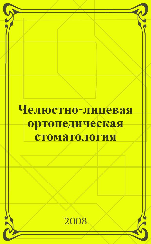 Челюстно-лицевая ортопедическая стоматология : пособие для врачей : учебное пособие для системы послевузовского профессионального образования врачей