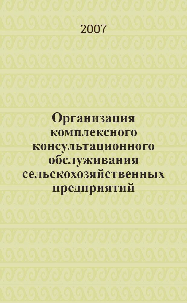 Организация комплексного консультационного обслуживания сельскохозяйственных предприятий : методические рекомендации