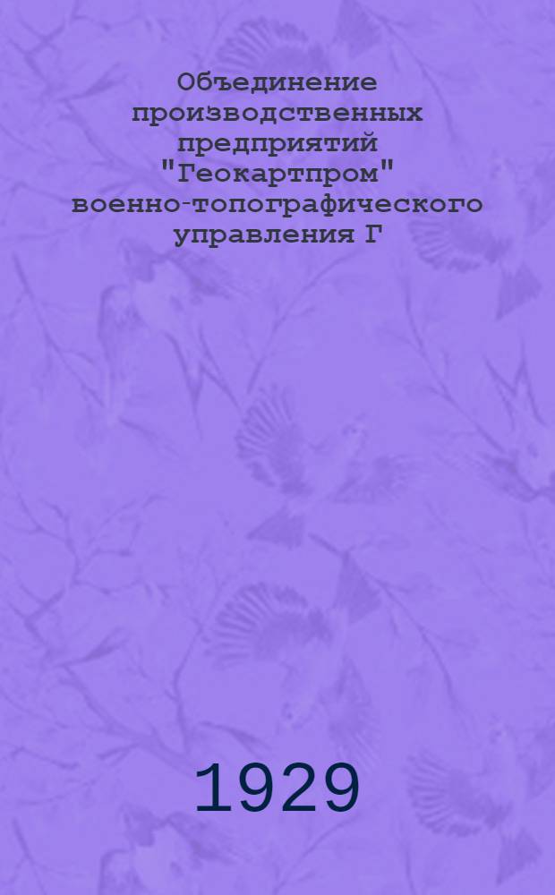 Объединение производственных предприятий "Геокартпром" военно-топографического управления Г.У.Р.К.К.А. 1930 г.