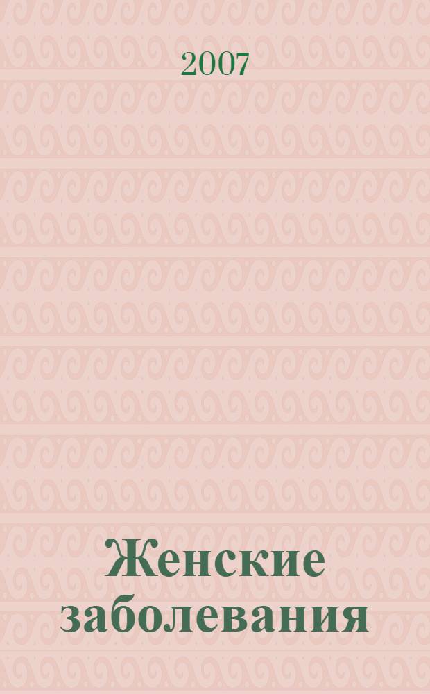 Женские заболевания = Frauenheilbuch : современные рекомендации специалиста