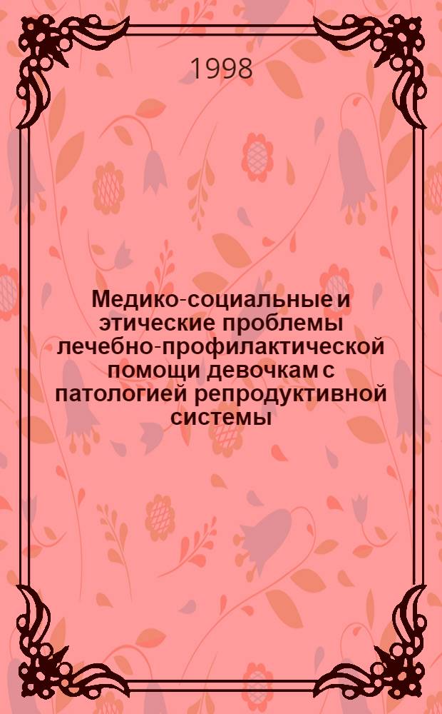 Медико-социальные и этические проблемы лечебно-профилактической помощи девочкам с патологией репродуктивной системы : автореферат диссертации на соискание ученой степени д.м.н. : специальность 14.00.09; специальность 14.00.01