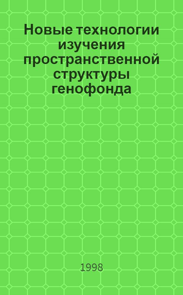 Новые технологии изучения пространственной структуры генофонда : автореферат диссертации на соискание ученой степени д.б.н. : специальность 03.00.15