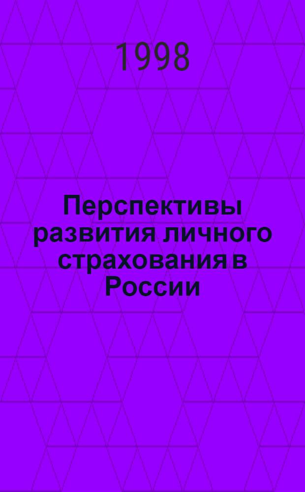 Перспективы развития личного страхования в России : автореферат диссертации на соискание ученой степени к.э.н. : специальность 08.00.10