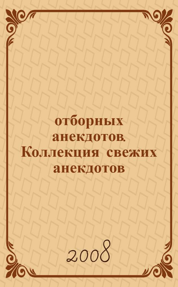 366 отборных анекдотов. Коллекция свежих анекдотов