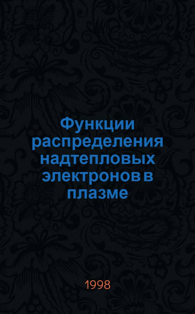 Функции распределения надтепловых электронов в плазме : автореферат диссертации на соискание ученой степени к.ф.-м.н. : специальность 01.04.08