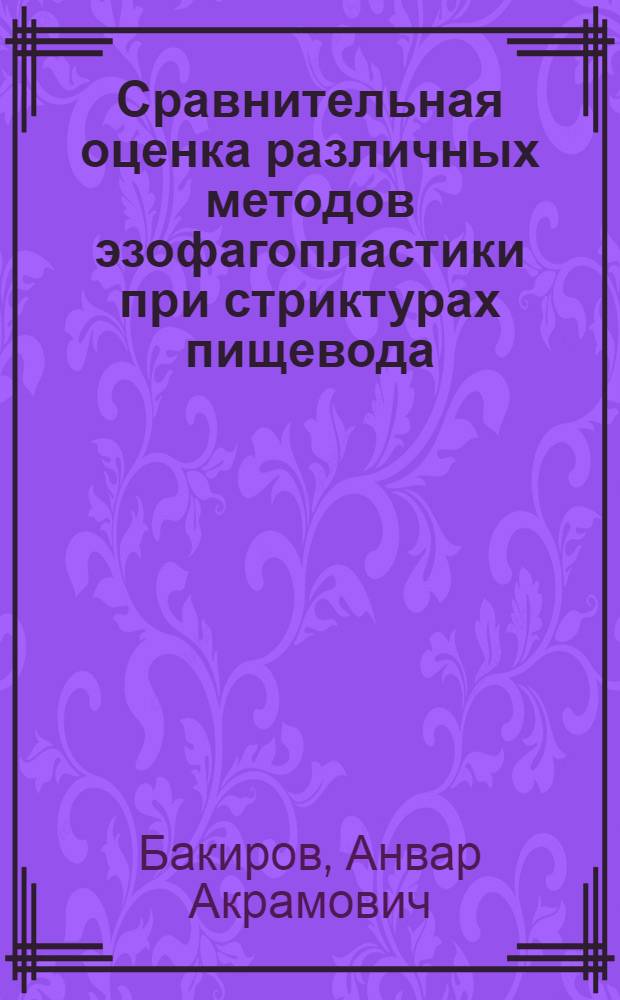 Сравнительная оценка различных методов эзофагопластики при стриктурах пищевода : автореферат диссертации на соискание ученой степени к.м.н. : специальность 14.00.27