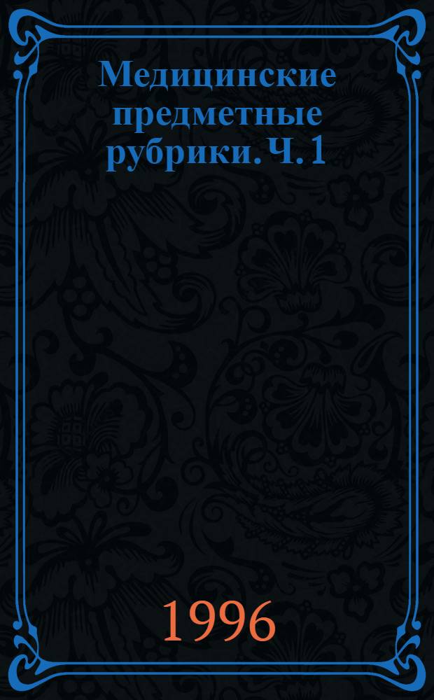 Медицинские предметные рубрики. Ч. 1