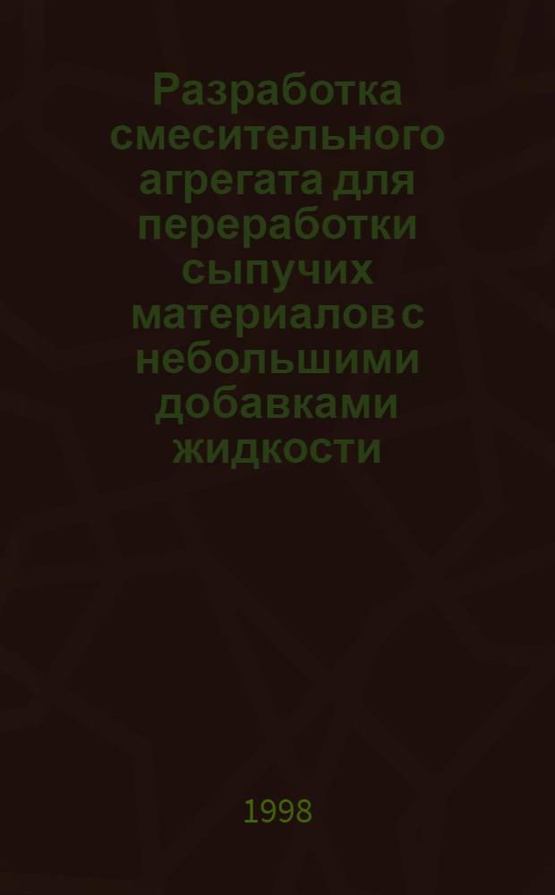 Разработка смесительного агрегата для переработки сыпучих материалов с небольшими добавками жидкости : автореферат диссертации на соискание ученой степени к.т.н. : специальность 05.18.04; специальность 05.18.12