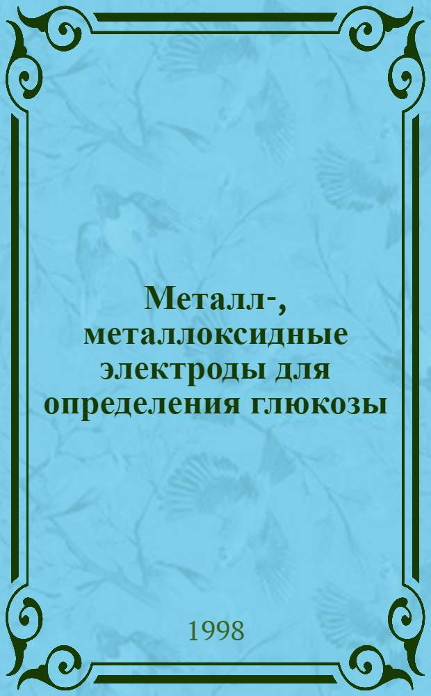 Металл-, металлоксидные электроды для определения глюкозы : автореферат диссертации на соискание ученой степени к.х.н. : специальность 02.00.02