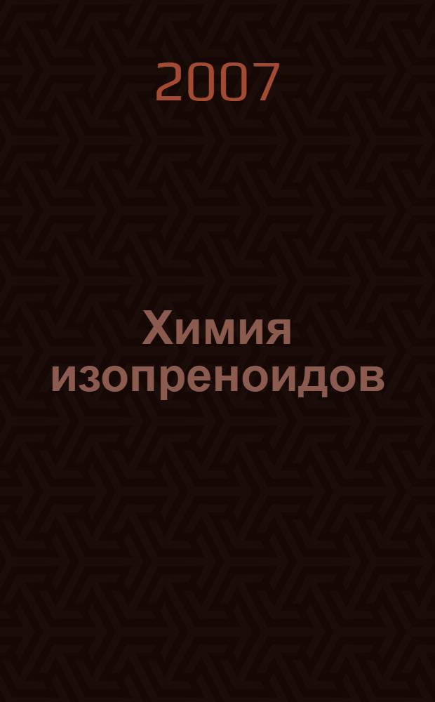 Химия изопреноидов : учебное пособие для студентов, обучающихся по специальности 020101.65 - Химия специализирующихся в области органической химии (цикл ДС)
