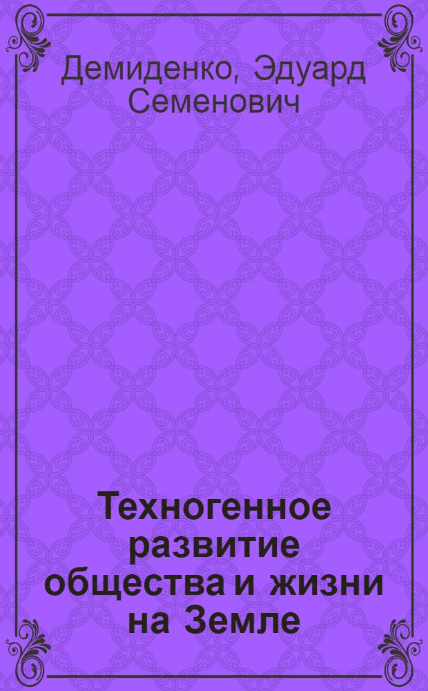 Техногенное развитие общества и жизни на Земле : учебное пособие : в 2 кн.