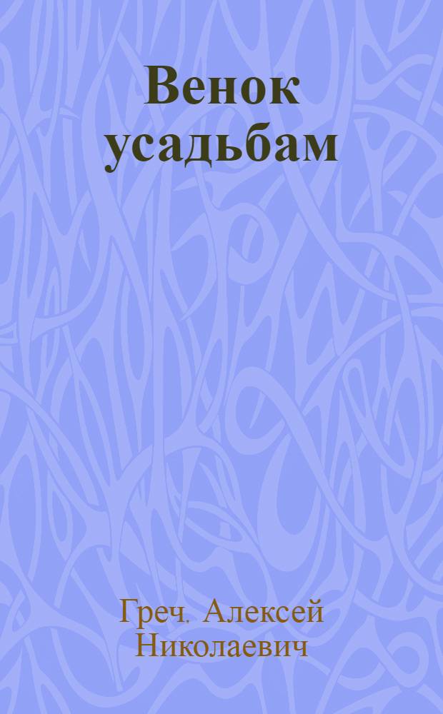 Венок усадьбам