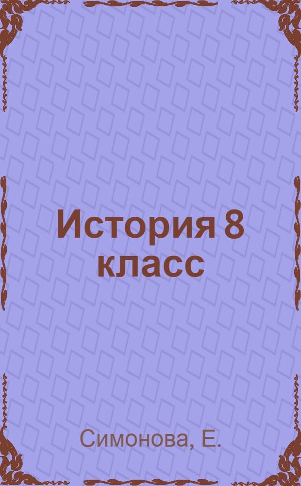 История 8 класс: Экспериментальная экзаменационная работа. Типовые тестовые задания