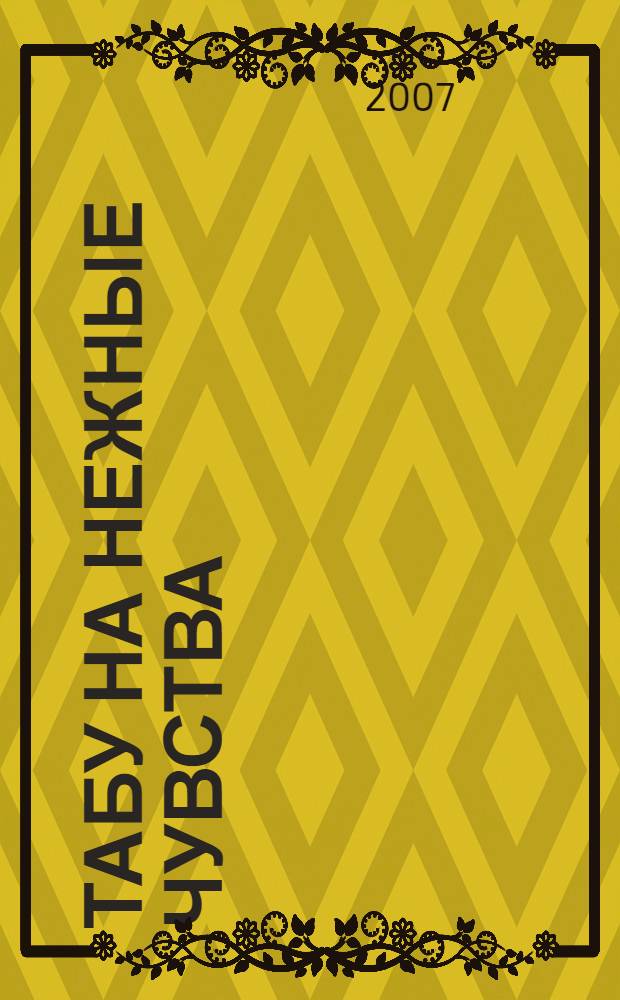 Табу на нежные чувства : повесть