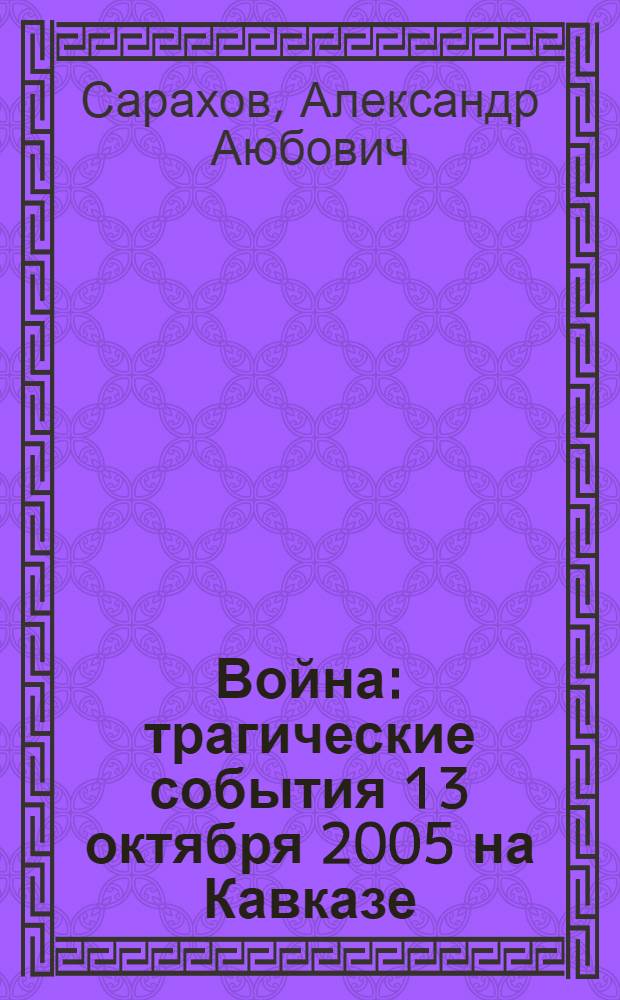 Война : трагические события 13 октября 2005 на Кавказе : документальная повесть