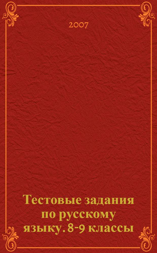 Тестовые задания по русскому языку. 8-9 классы