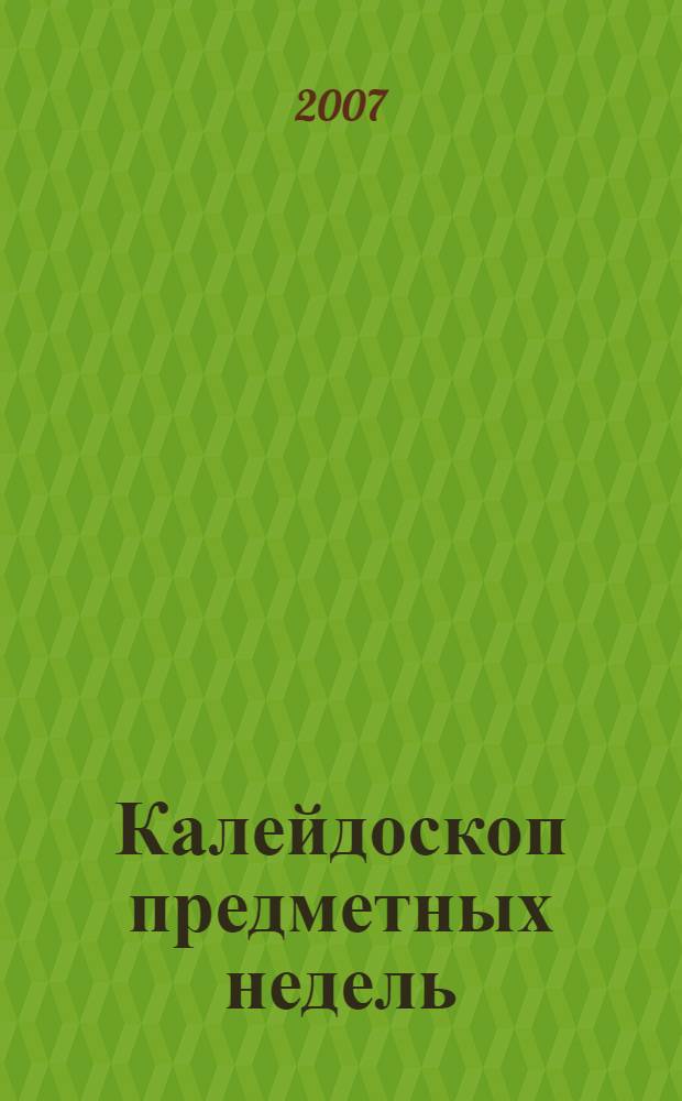 Калейдоскоп предметных недель