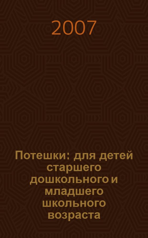 Потешки : для детей старшего дошкольного и младшего школьного возраста