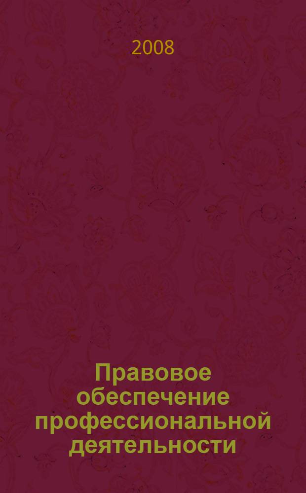 Правовое обеспечение профессиональной деятельности : учебник для студентов образовательных учреждений среднего профессионального образования