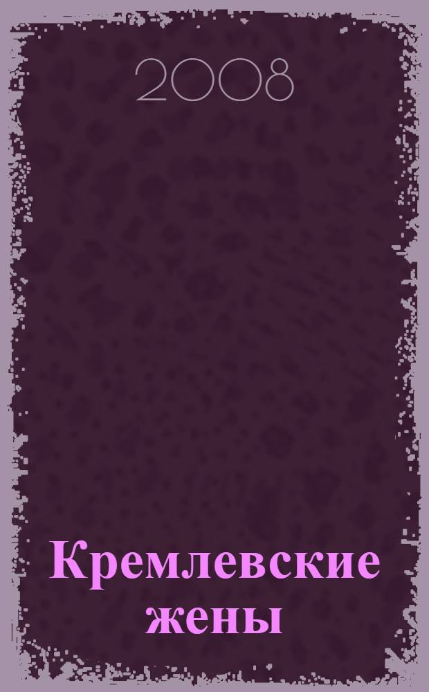 Кремлевские жены; Дети Кремля: факты, воспоминания, документы, слухи, легенды и взгляд автора / Лариса Васильева