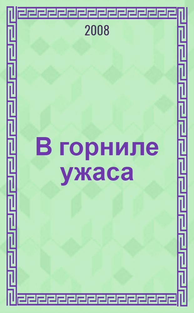 В горниле ужаса : рассказ человека, прошедшего через фашистский террор
