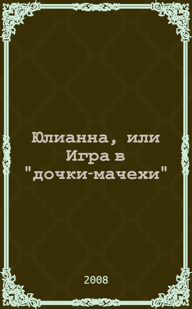 Юлианна, или Игра в "дочки-мачехи" : для детей среднего школьного возраста