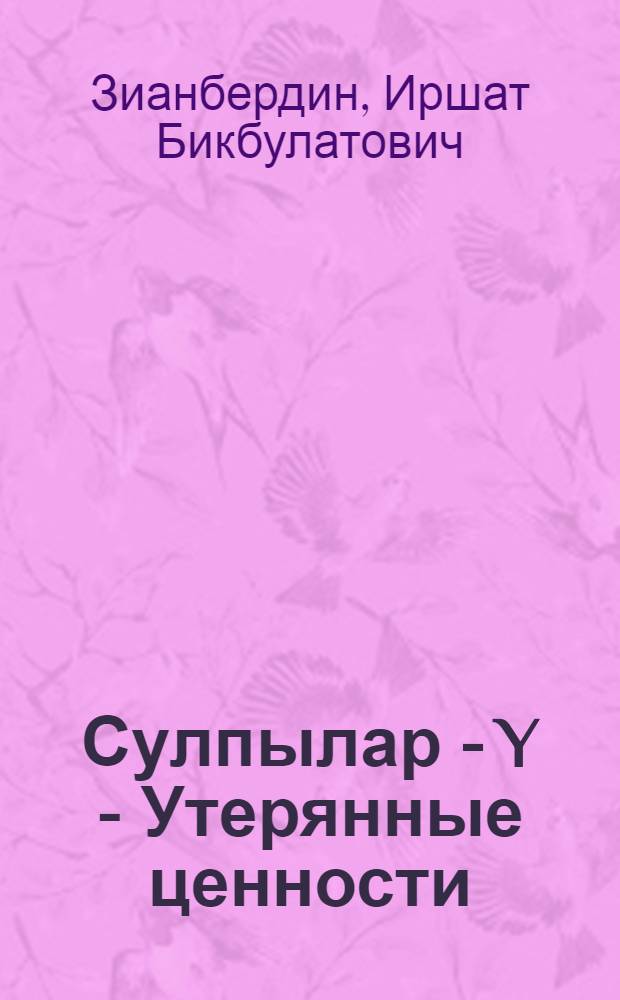 Сулпылар - Y - Утерянные ценности : справочник по башкирскому музыкальному искусству : сборник иллюстраций башкирских нотных книг и расшифровки нотных записей