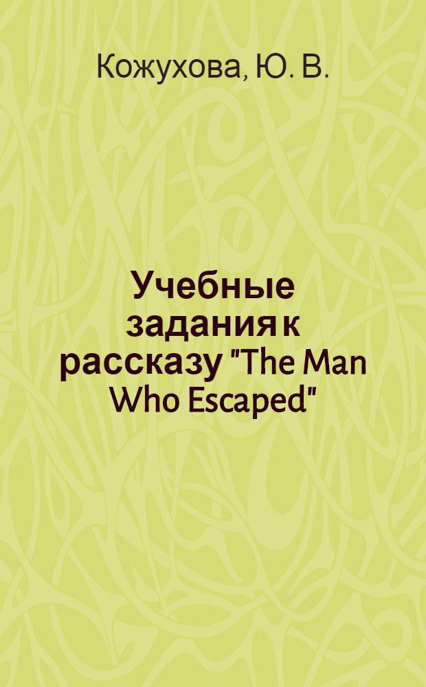 Учебные задания к рассказу "The Man Who Escaped" (в аудиозаписи) для развития навыка понимания английской речи на слух. Английский язык