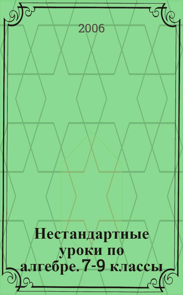 Нестандартные уроки по алгебре. 7-9 классы