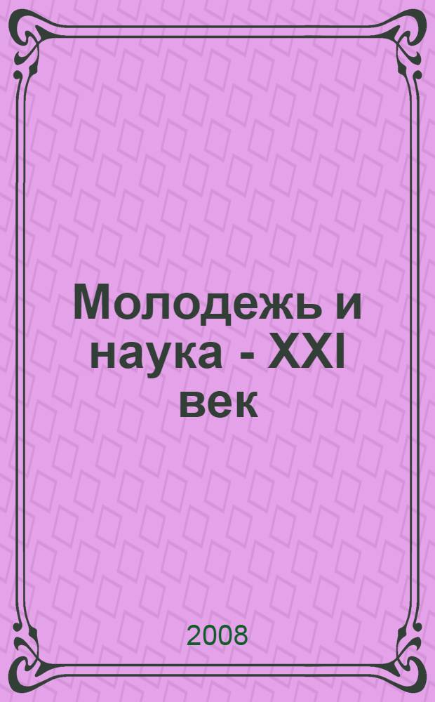 Молодежь и наука - XXI век : доклады VI межрегиональной студенческой научно-практической конференции 28 февраля 2008 г
