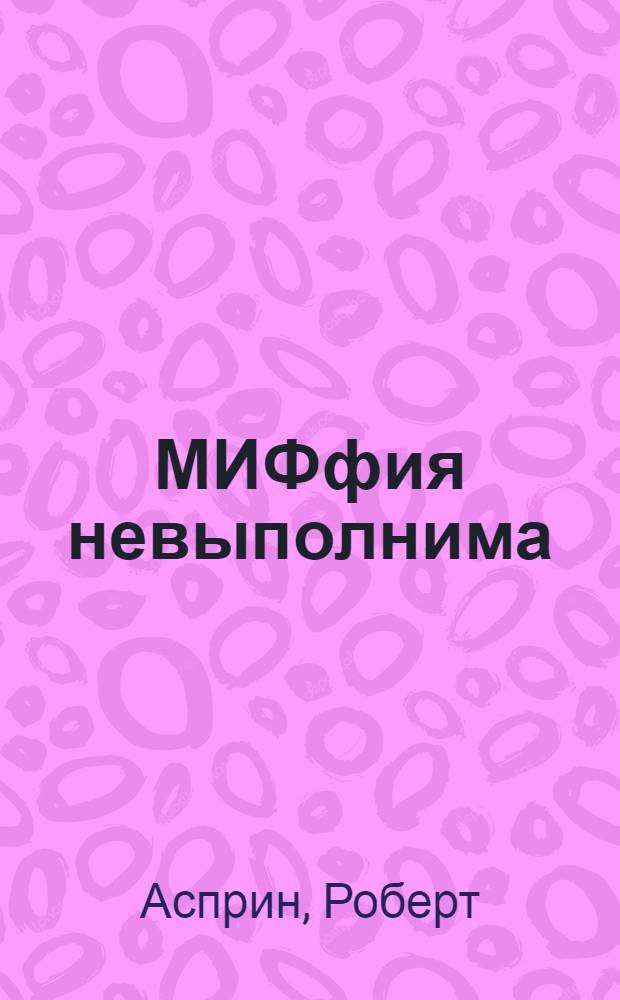 МИФфия невыполнима : фантастический роман