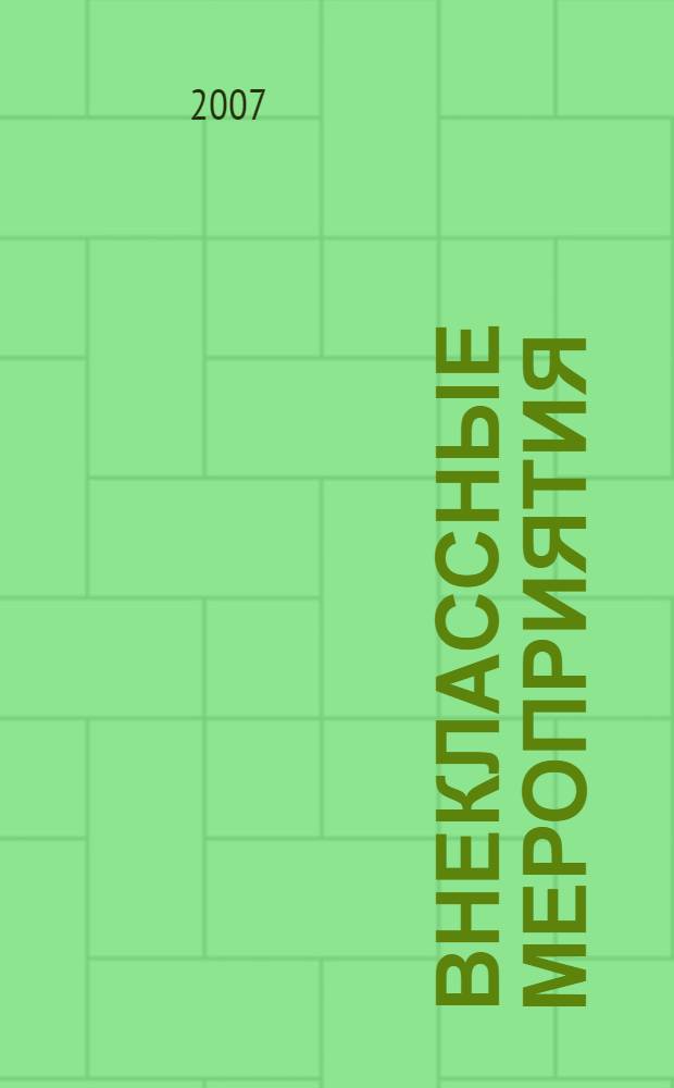 Внеклассные мероприятия : 5-9 классы : патриотизм, этика, здоровый образ жизни : сборник