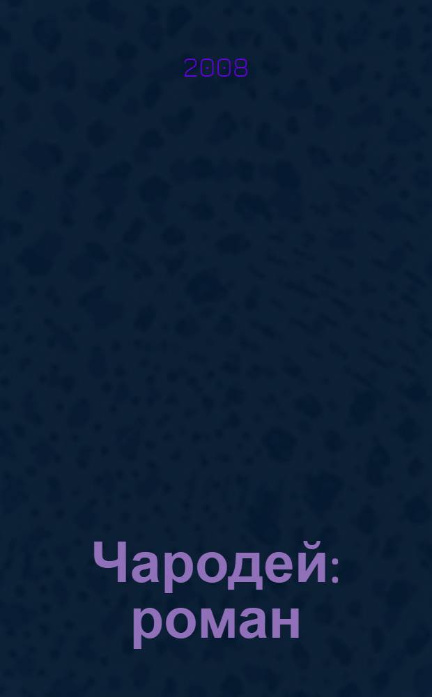 Чародей : роман