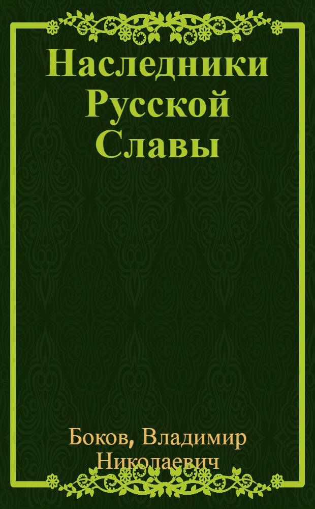 Наследники Русской Славы
