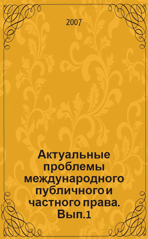 Актуальные проблемы международного публичного и частного права. Вып. 1