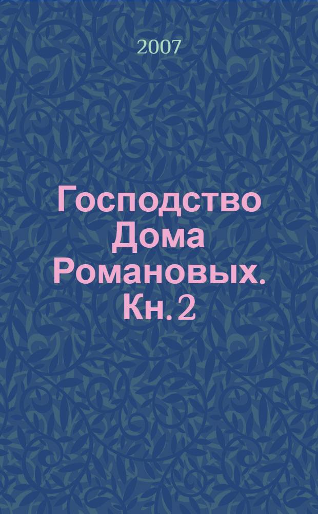 Господство Дома Романовых. Кн. 2