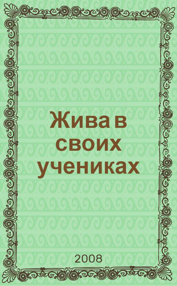 Жива в своих учениках : (к 85-летию со дня рождения кандидата исторических наук, доцента Лидии Алексеевны Медведской)