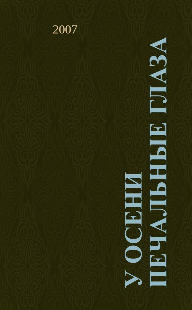 У осени печальные глаза : стихи