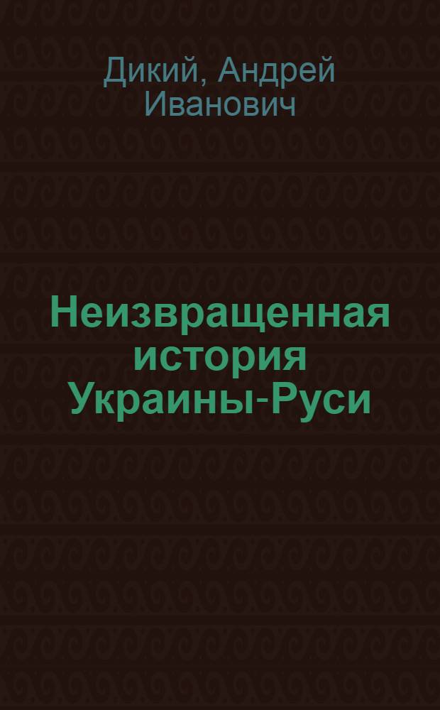 Неизвращенная история Украины-Руси : от начала 19-го до середины 20-го века