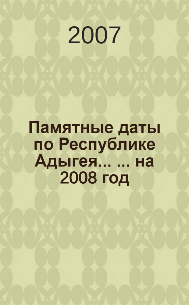 Памятные даты по Республике Адыгея ... ... на 2008 год