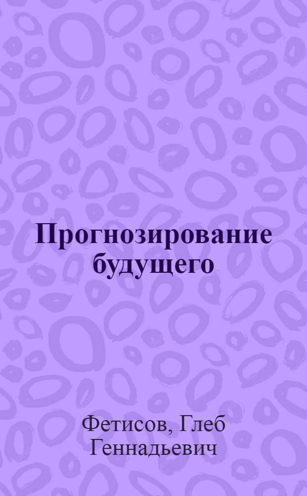 Прогнозирование будущего : новая парадигма