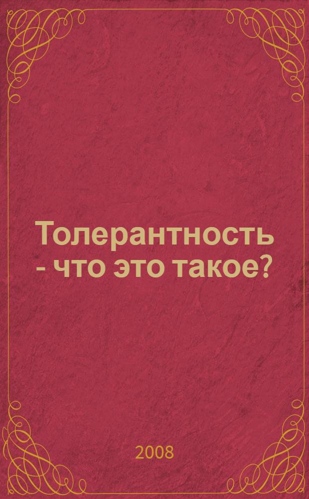 Толерантность - что это такое? : пособие для старшеклассников