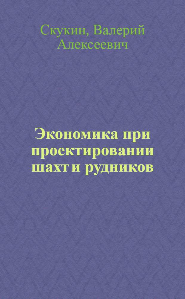 Экономика при проектировании шахт и рудников : справочные данные по Кузнецкому бассейну